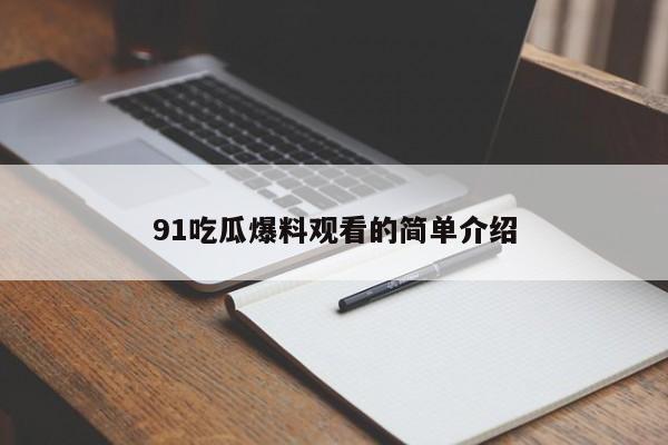 91吃瓜爆料观看的简单介绍