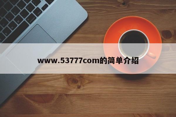 www.53777com的简单介绍