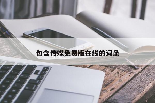 包含传媒免费版在线的词条
